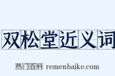 双松堂近义词是什么意思的图片